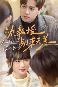 沈教授，别来无恙 poster