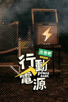 Power Bank, Let’s Go! poster