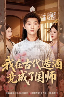 我在古代造酒竟成了国师 poster