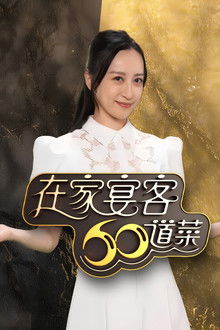 在家宴客60道菜 poster