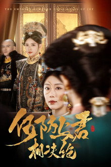 何妨与君相决绝 poster