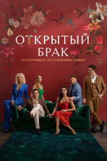 Open Marriage poster