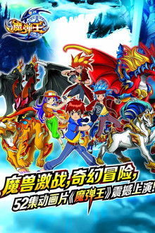 魔弹王 poster