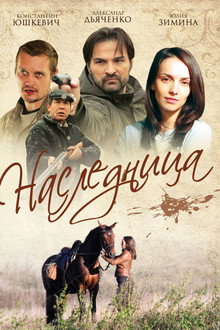 Наследница poster