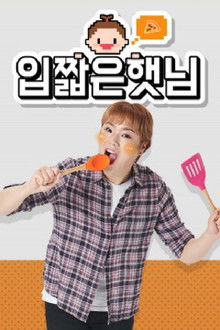 입짧은햇님 poster