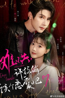 难哄, 许枝俏谈个恋爱吧 poster