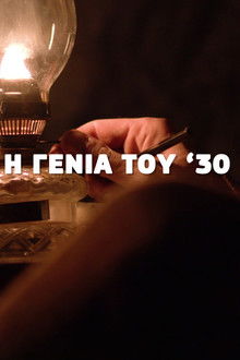 Η Γενιά του '30 poster