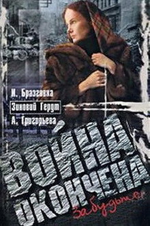 Война окончена. Забудьте... poster