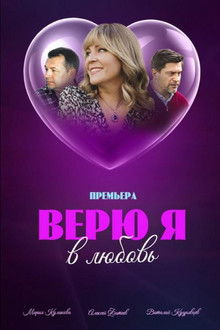 Верю я в любовь poster