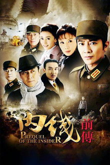 内线前传 poster