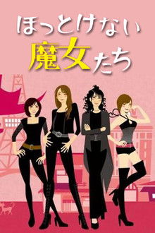 ほっとけない魔女たち poster