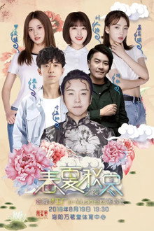 春夏秋冬之夜 炫舞梦工厂in-Music巡回演唱会洛阳站 poster