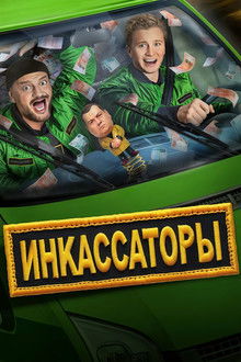 Инкассаторы poster