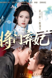 将门弃妃 poster