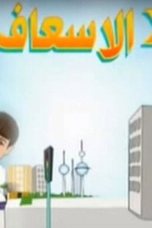 Two in the Ambulance poster