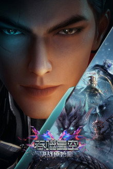 吞噬星空剧场版：决战原始星 poster