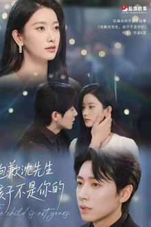 抱歉沈先生，孩子不是你的 poster