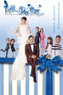 向前一步是幸福 poster