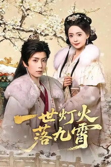 一世灯火落九霄 poster
