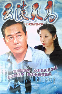 云淡天高 poster