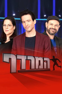 המרדף poster