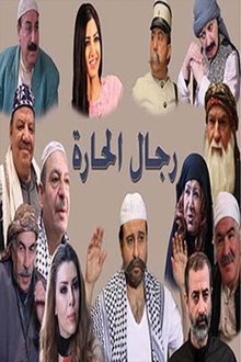 رجال الحارة poster