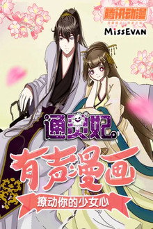 通灵妃 动态漫 poster