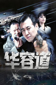 华容道 poster