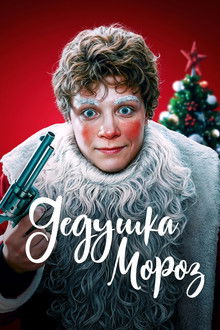 Grandfather Frost poster