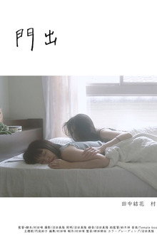門出 poster