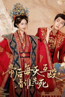 帝后每天互殴，看谁先死 poster