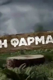 Η φάρμα poster