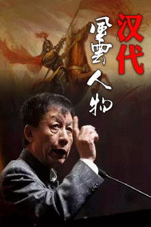百家讲坛：汉代风云人物 poster