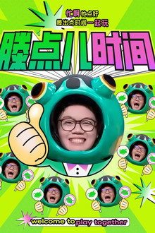 滕点儿时间 poster