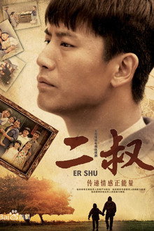 Er Shu poster