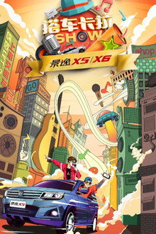 搭车卡拉SHOW poster