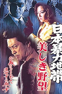 日本暴力地帯 美しき野望 poster