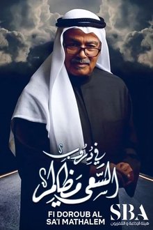 In the paths of endeavor there are injustices poster