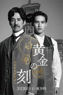 Ougon No Toki - Kintaro Hattori Story poster