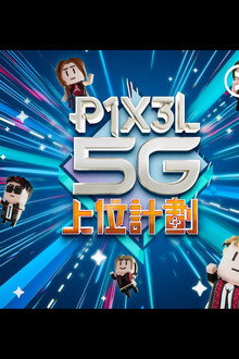 P1X3L 5G 上位計劃 poster