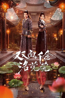 The Heiress Luo Wanwan poster