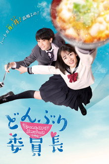 Donburi Iincho poster