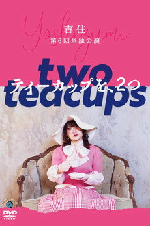 吉住第6回単独公演「ティーカップを、2つ」 poster
