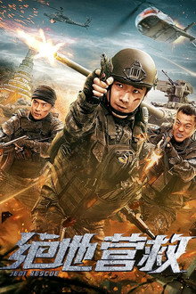 绝地营救 poster