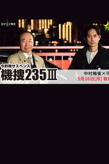 機捜235Ⅲ poster
