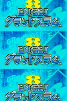 ENGEI GRAND SLAM poster