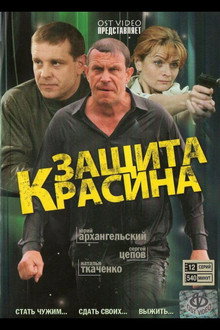 Защита Красина poster