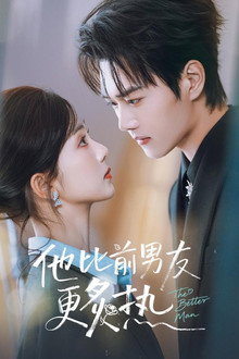 他比前男友更炙热 poster