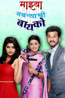 Majhya Navaryachi Bayko poster