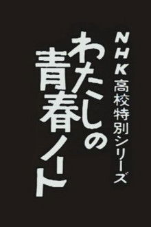 Watashi no Seishun Note poster